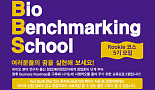 충북혁신센터, '바이오벤치마킹스쿨' 참가자 모집