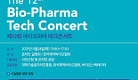12회 바이오파마테크콘서트, 소개 7개 기술은?
