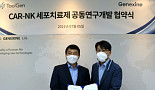 제넥신-툴젠, 'CRISPR' 동종유래 'CAR-NK' 공동개발