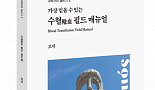 [새책]가장 믿을 수 있는 『수혈輸血 필드 매뉴얼』