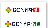GC녹십자랩셀-녹십자셀 합병안 주총 통과