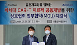 툴젠, 앱클론과 고형암 타깃 ‘CAR-T’ 개발 MOU