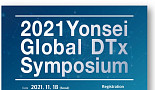 연세대 의대, 18일 '글로벌 DTx 심포지엄' 개최