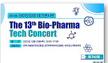 23일 온라인 개최, 바이오테크콘서트 