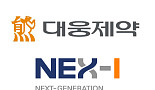대웅제약, 넥스아이와 면역항암제 공동개발 MOU