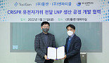 툴젠, 엔파티클과 ‘CRISPR’ 전달 LNP 공정개발 MOU