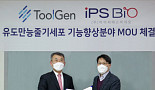 툴젠, 아이피에스와 'CRISPR 기반 iPSC' 연구 MOU