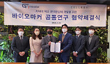 지아이이노베이션, 셀키와 'IO 바이오마커' 연구MOU