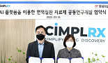 동화약품-심플렉스, AI기반 면역질환 신약 공동개발