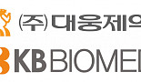 대웅, KB바이오메드와 