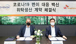 SK바사, 노바백스와 '코로나19 변이 백신' CMO계약