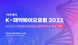 이투데이, 26일 'K-제약바이오포럼 2022' 개최