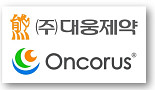 대웅제약, 美온코러스와 mRNA 항암신약 “공동개발”
