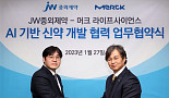 JW중외, 獨머크와 AI 신약 연구개발 MOU