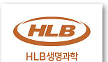 HLB생과, '리보세라닙' 희귀암 조건부허가신청 