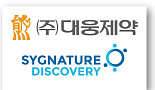 대웅제약, 英시그니처와 자가면역 “신약발굴 계약”