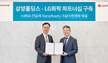 삼양홀딩스, LG화학에 ‘mRNA 전달체' 기술이전 계약