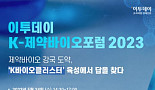 이투데이, 24일 'K-제약바이오포럼 2023' 개최