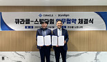 스탠다임, 큐라클과 ‘AI 신약개발’ MOU 체결