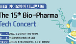 24일 개최, '바이오테크콘서트' 소개 