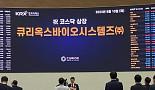 큐리옥스바이오, 상장 첫날 ”33.31%↑ 마감”