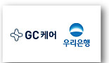 GC케어, 우리은행과 ‘디지털 헬스케어’ 서비스 시작