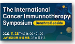 GC셀, ‘국제 암 면역세포치료 심포지엄’ 개최