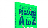 [새책]생존 매뉴얼 『초심자를 위한 임상시험 A to Z』