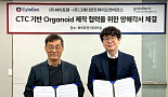 그래디언트, 싸이토젠과 CTC 오가노이드 제작 MOU