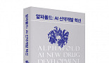 [새책]구조생물학 역사,『알파폴드: AI 신약개발 혁신』