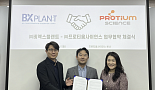 프로티움, 비엑스플랜트와 ‘CDMO∙CDRO’ 협업 MOU