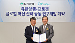 유한양행, 프로젠과 ‘이중항체 신약’ 연구개발 협력