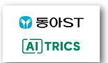 동아ST, 에이아이트릭스와 ‘디지털헬케’ 업무협약 체결