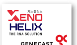 제노헬릭스, 진캐스트와 ‘액체생검 암진단’ 사업협력