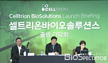 셀트리온 CDMO, ‘셀트리온바이오솔루션스’ 출범