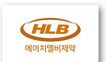 HLB제약, 2Q 매출 469억..전년比 31.16%↑