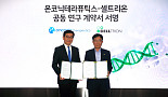 온코닉, 셀트리온과 '항암신약 병용요법' 공동개발