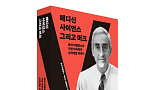[새책]로이 바젤로스 『메디신, 사이언스 그리고 머크』