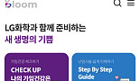 LG화학, 임신준비∙난임치료 돕는 앱 ‘블룸’ 공개