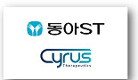 동아ST, 사이러스와 면역·염증 ‘분자접착제’ 공동연구