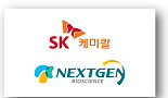 SK케미칼, 넥스트젠바이오와 신약 공동개발 MOU