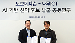 노보메디슨, 'AI' 나무ICT와 