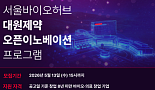 대원제약, 서울바이오허브와 '대사질환 스타트업' 발굴