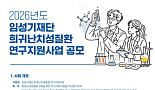 임성기재단, 희귀난치 연구사업 공모..