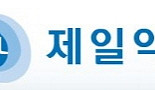제일약품, 세포치료제 개발 착수..'파킨슨병ㆍ망막질환약 속도 