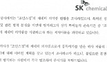 [단독]SK케미칼, 사전경고..