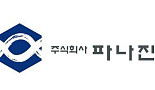 파나진, 22억원 투입해 연구·제조시설 증축