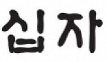 녹십자셀, 셀리드 임상의약품 생산..CMO 사업 본격화