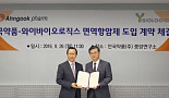 안국약품, 면역항암제 개발 추진..바이오라인업 확대