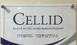 면역항암제 '게임체인저' 목표, 셀리드 